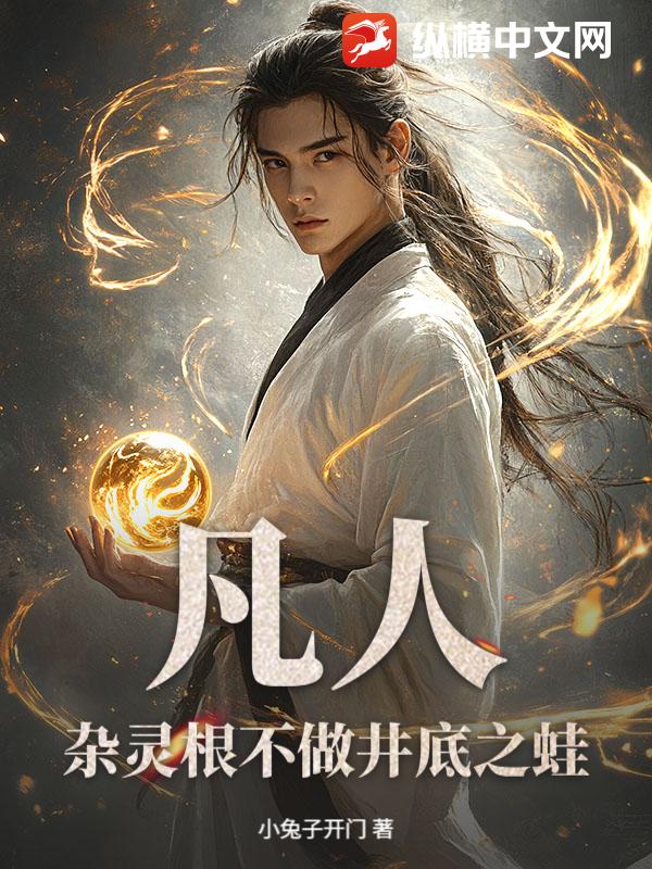  凡人：杂灵根不做井底之蛙